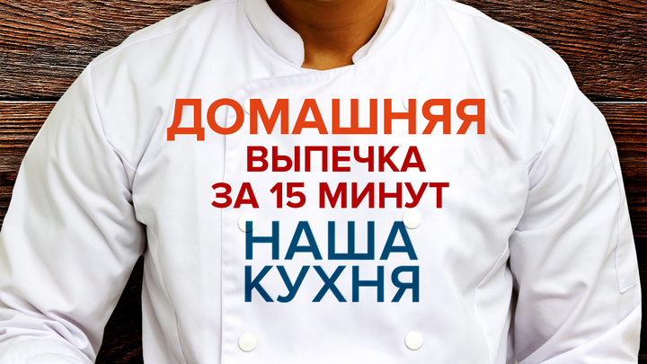 Наша Кухня. Домашняя выпечка за 15 минут
