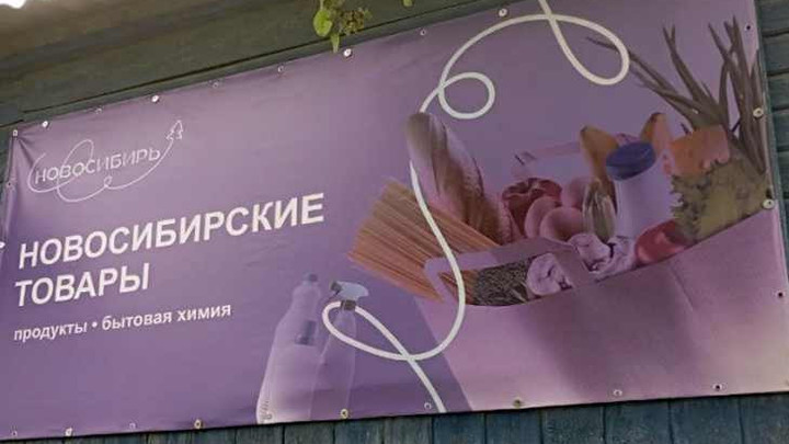 Магазин товаров из Новосибирской области открылся в ЛНР