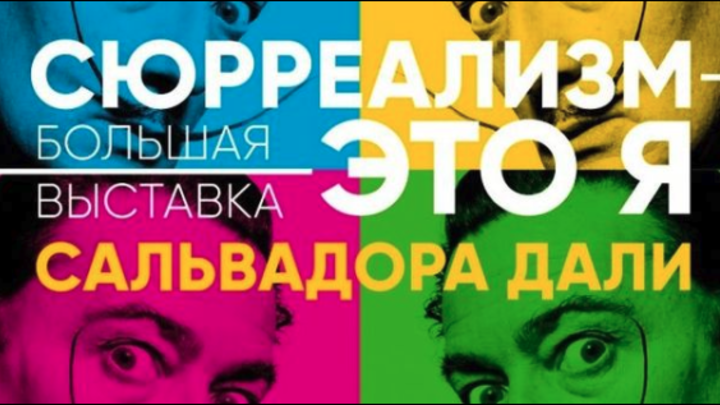 В Челябинск на выставку привозят подлинники Сальвадора Дали