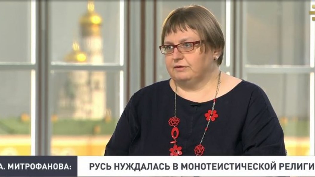 Анастасия Митрофанова: Крещению Руси не было альтернатив Анастасия Митрофанова: Крещению Руси не было альтернатив