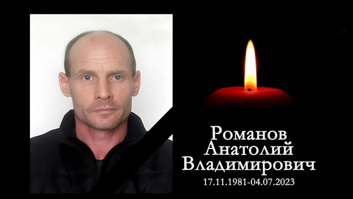 Боец Анатолий Романов из Новосибирской области погиб в зоне СВО