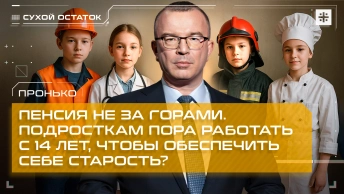 Пронько: Пенсия не за горами. Подросткам пора работать с 14 лет, чтобы обеспечить себе старость?
