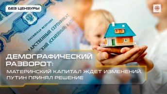 Демографический разворот: материнский капитал ждет изменений. Путин принял решение