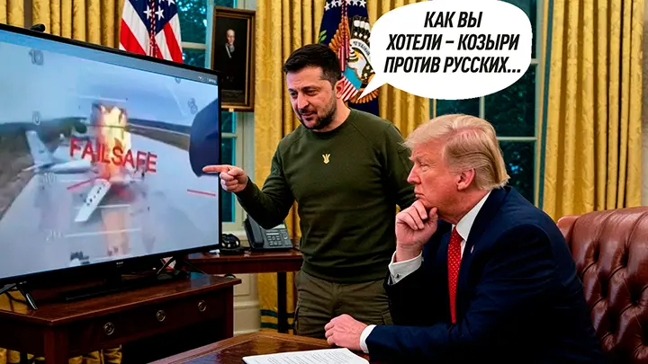 Зеленский отомстил за унижение в Белом доме: Трамп перехитрил самого себя — США всё знали об ударе по русским авиабазам
