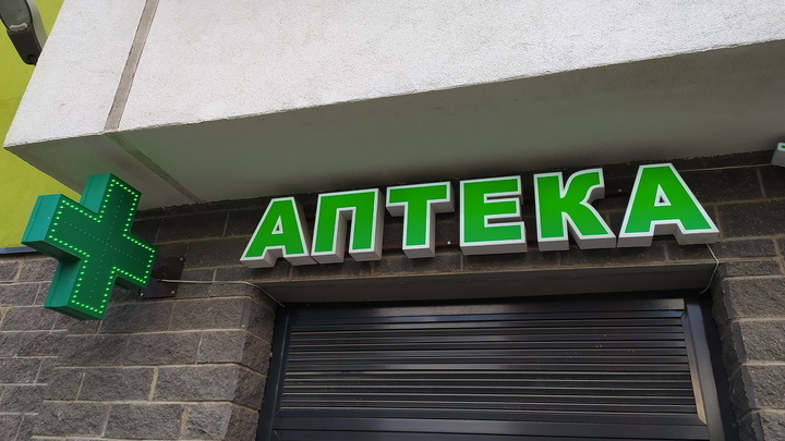 В новосибирских аптеках зафиксирован рост продаж лекарств с содержанием йода