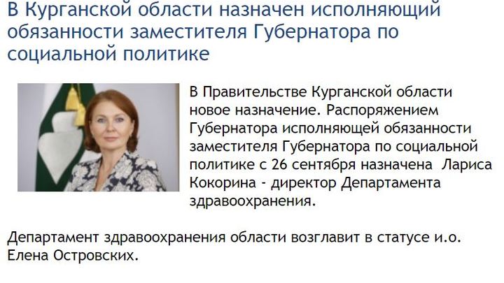 Курганцы припомнили былые заслуги главе департамента здравоохранения