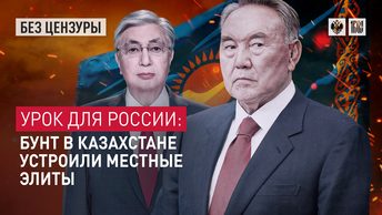 Урок для России: бунт в Казахстане устроили местные элиты