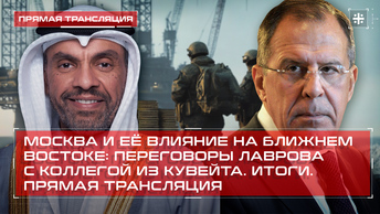 Москва и её влияние на Ближнем Востоке: Переговоры Лаврова с коллегой из Кувейта. Итоги