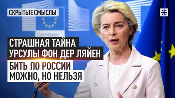 Страшная тайна Урсулы фон дер Ляйен. Бить по России можно, но нельзя