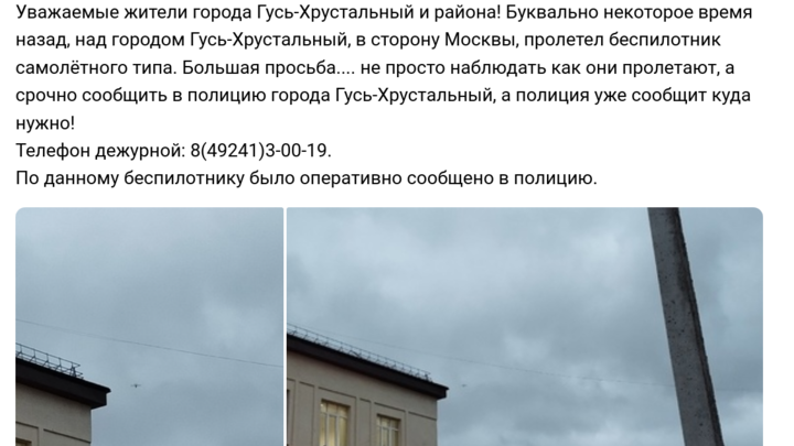 Над Гусь-Хрустальным в небе замечен вероятный беспилотник