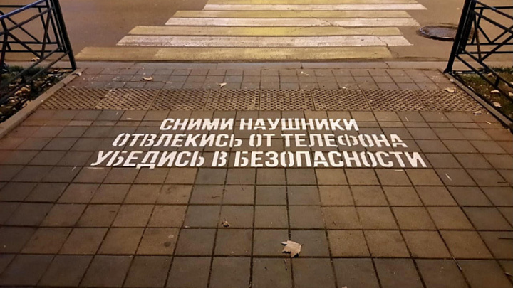 «Отвлекись от телефона»: Перед пешеходными переходами в Сочи появились предупреждающие надписи