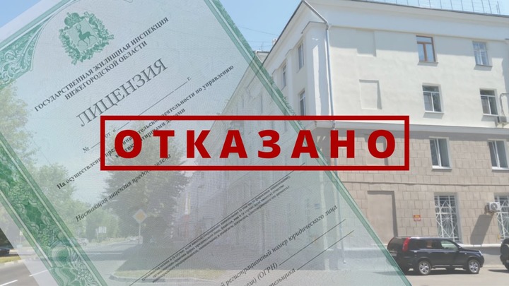 В Нижегородской области два ДУКа лишились лицензии из-за долгов