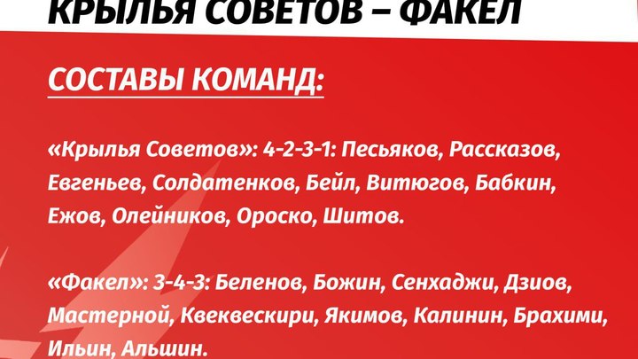 Матч Крылья Советов – Факел 11 августа: где смотреть игру онлайн