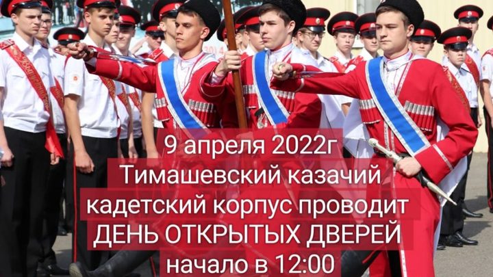 Тимашевский казачий кадетский корпус проведёт день открытых дверей с показательным шоу