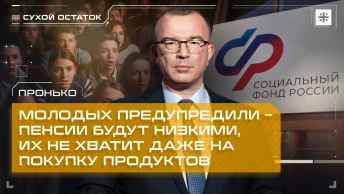 Пронько: Молодых предупредили – пенсии будут низкими, их не хватит даже на покупку продуктов
