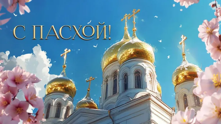 Губернатор Травников и мэр Кудрявцев пожелали новосибирцам здоровья и мира на Светлую Пасху