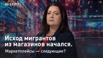 Мы в курсе: Исход мигрантов из магазинов начался. Маркетплейсы - следующие?