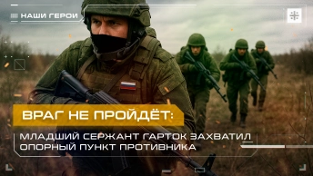 Враг не пройдёт: Младший сержант Гарток захватил опорный пункт противника