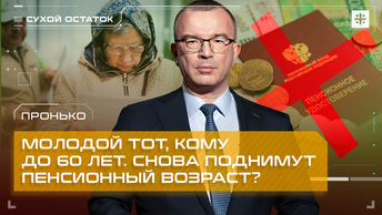 Пронько: Молодой тот, кому до 60 лет. Снова поднимут пенсионный возраст?