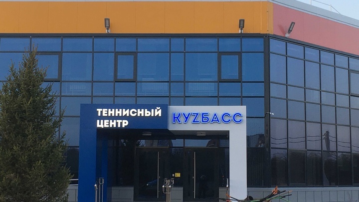Теннисный центр “Кузбасс” в Кемерове точно откроют в четверг