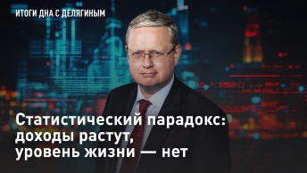 Статистический парадокс: доходы растут, уровень жизни - нет