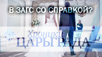 В ЗАГС после справки? [Хроники Царьграда]