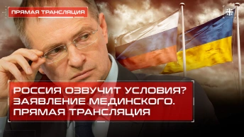 Россия озвучит условия? Заявление Мединского. Прямая трансляция