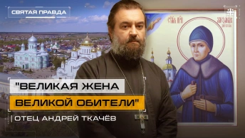 Великая жена Великой обители: Наследие Преподобной Александры Дивеевской — отец Андрей Ткачёв