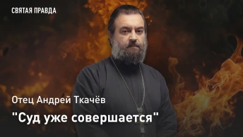 Суд уже совершается: Отец Андрей Ткачев о душераздирающей беседе с Христом