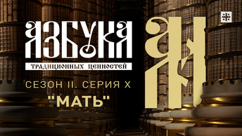 Азбука традиционных ценностей. Сезон II. Серия X. Мать