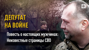 Повесть о настоящих мужчинах: Неизвестные страницы СВО