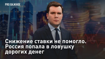 Снижение ставки не помогло. Россия попала в ловушку дорогих денег