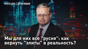Мы для них все русня: как вернуть элиты в реальность?