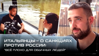 Итальянцы – о санкциях против России: Всё плохо для обычных людей