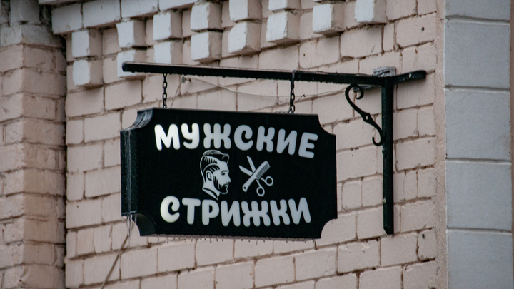Попался на бороде: владимирские приставы поймали алиментщика под видом клиентов барбершопа