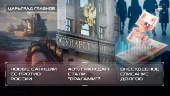 Новые санкции ЕС против России. 40% граждан стали врагами? Внесудебное списание долгов