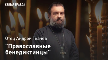 Православные бенедиктинцы: Память Преподобного Венедикта Нурсийского — отец Андрей Ткачёв