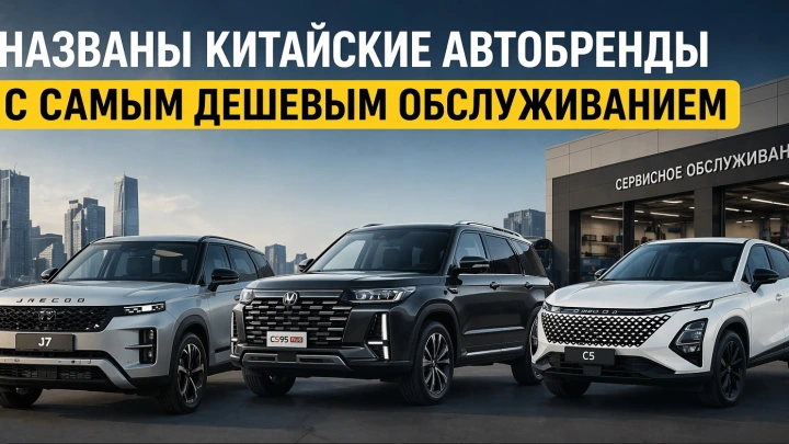 Названы 7 китайских автобрендов с самым дешевым обслуживанием в России