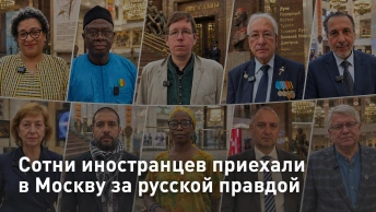 Сотни иностранцев приехали в Москву за русской правдой