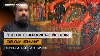 Волк в архиерейском облачении: День низложения Московского митрополита Зосимы — отец Андрей Ткачёв