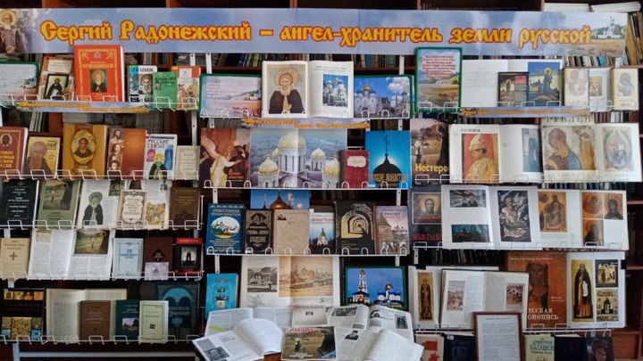В Чите открылась книжная выставка, посвящённая Сергию Радонежскому