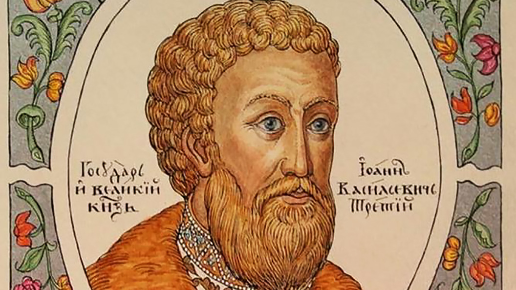 Иван III - выбор прошлого ради грядущего Иван III - выбор прошлого ради грядущего