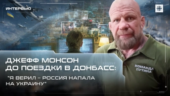 Джефф Монсон до поездки в Донбасс: Я верил – Россия напала на Украину