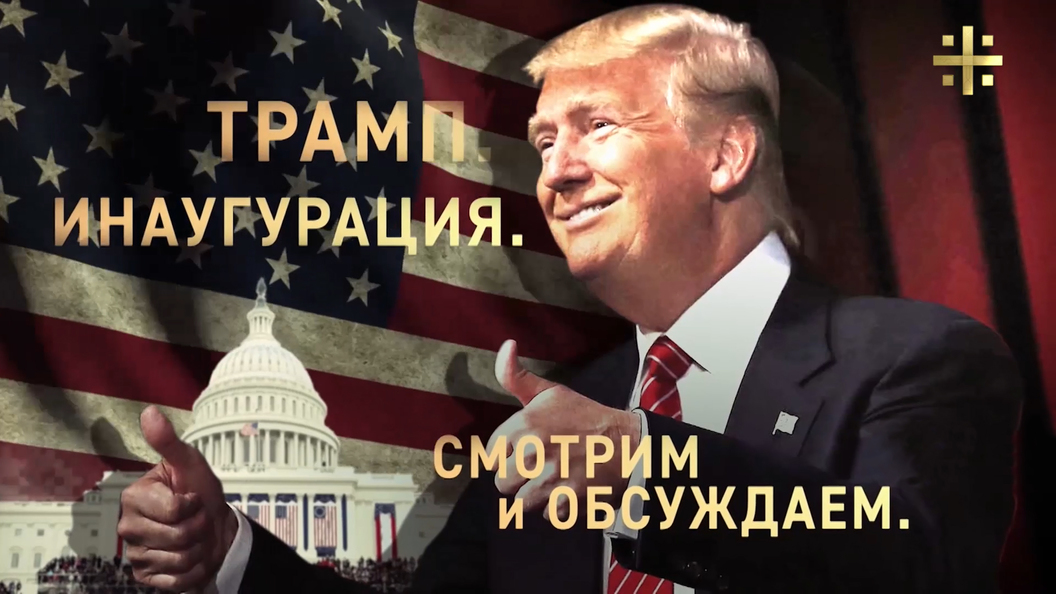 Инаугурация Трампа. Смотрим. Обсуждаем. Инаугурация Трампа. Смотрим. Обсуждаем.