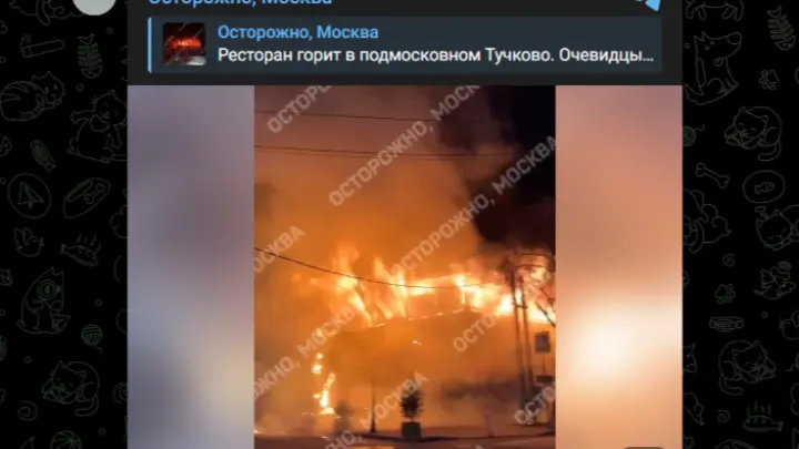 Под Рузой потушили пожар в ресторане: огонь охватил 600 «квадратов»