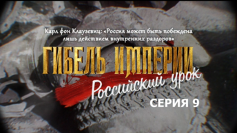 Фильм митрополита Тихона (Шевкунова): «Гибель Империи. Российский урок» серия 9