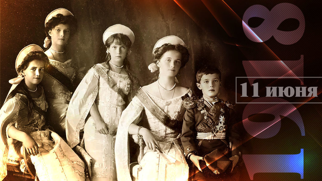 1 июня 1918. 11.06.1918 Царская семья. Царская семья Николая 2 ожила. Императорская семья 1905 года.