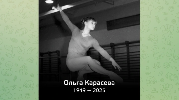 Умерла олимпийская чемпионка 1968 года по спортивной гимнастике Ольга Карасёва