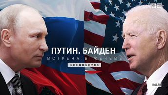 Путин. Байден. Встреча в Женеве - онлайн трансляция
