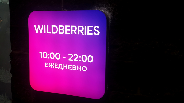 Wildberries массово возвращает списанные с владельцев пунктов выдачи деньги после забастовки